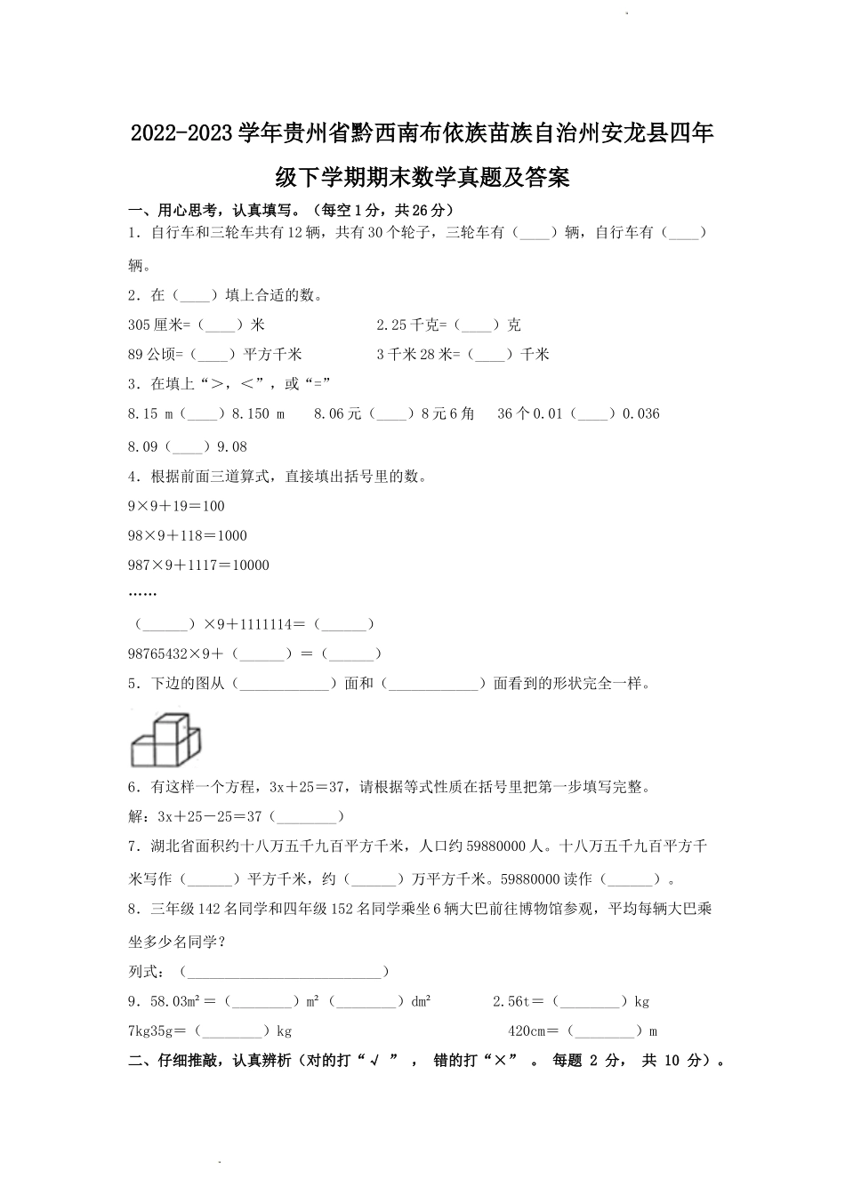 2022-2023学年贵州省黔西南布依族苗族自治州安龙县四年级下学期期末数学真题及答案.doc_第1页