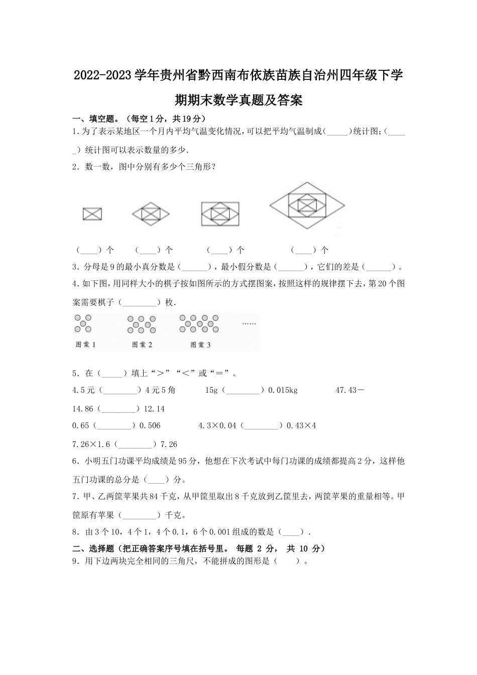 2022-2023学年贵州省黔西南布依族苗族自治州四年级下学期期末数学真题及答案.doc_第1页