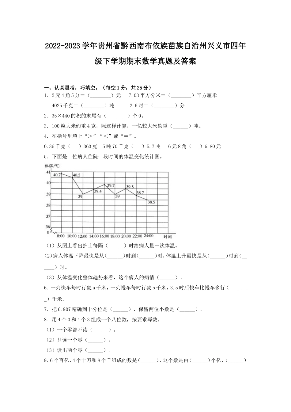 2022-2023学年贵州省黔西南布依族苗族自治州兴义市四年级下学期期末数学真题及答案.doc_第1页