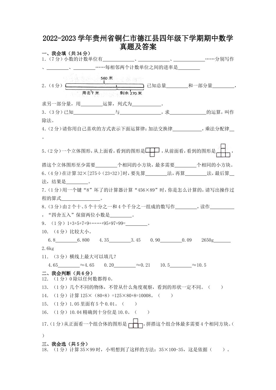 2022-2023学年贵州省铜仁市德江县四年级下学期期中数学真题及答案.doc_第1页