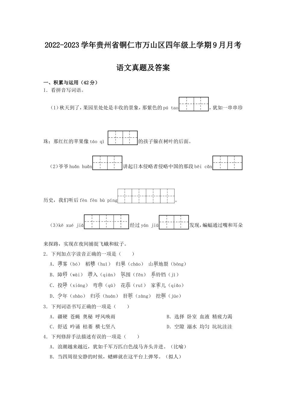 2022-2023学年贵州省铜仁市万山区四年级上学期9月月考语文真题及答案.doc_第1页