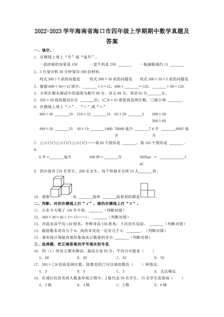 2022-2023学年海南省海口市四年级上学期期中数学真题及答案.doc_第1页