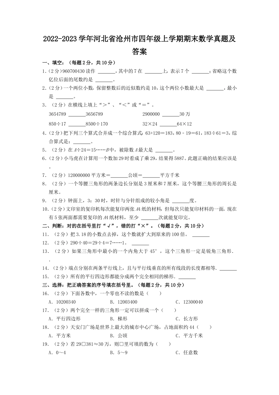 2022-2023学年河北省沧州市四年级上学期期末数学真题及答案.doc_第1页