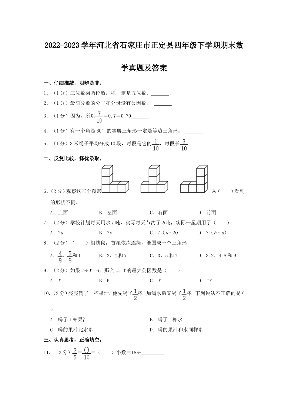 2022-2023学年河北省石家庄市正定县四年级下学期期末数学真题及答案.doc_第1页