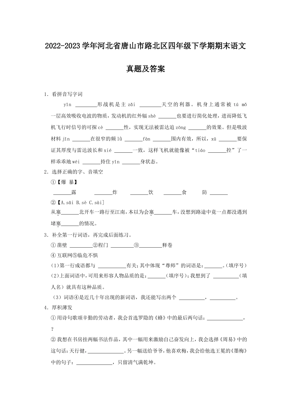 2022-2023学年河北省唐山市路北区四年级下学期期末语文真题及答案.doc_第1页