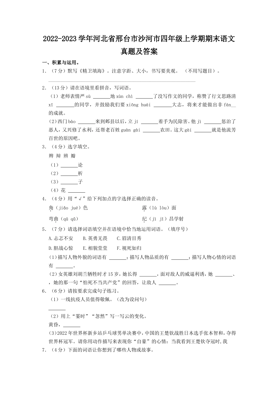 2022-2023学年河北省邢台市沙河市四年级上学期期末语文真题及答案.doc_第1页