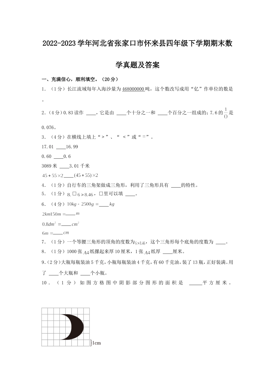 2022-2023学年河北省张家口市怀来县四年级下学期期末数学真题及答案.doc_第1页