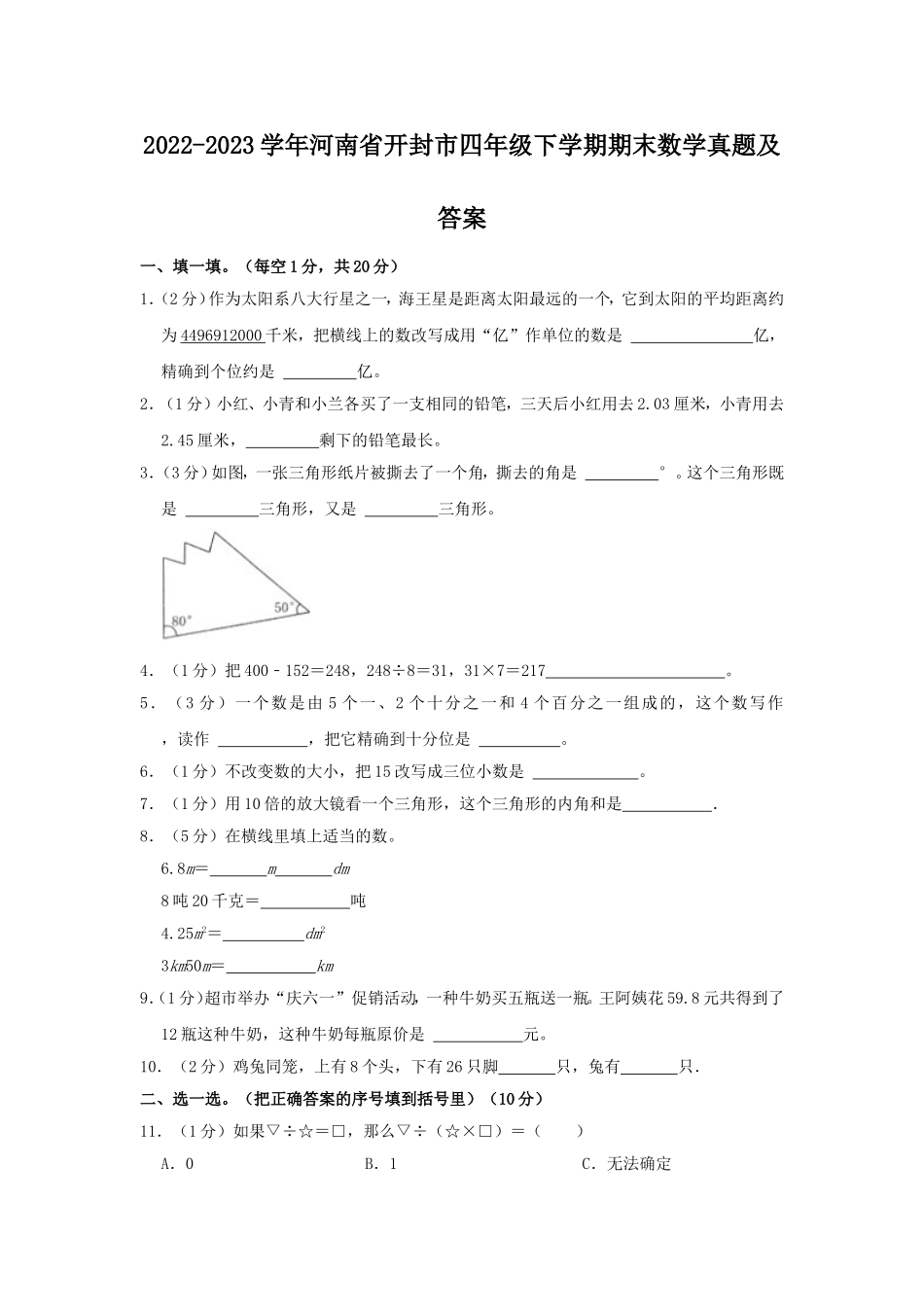 2022-2023学年河南省开封市四年级下学期期末数学真题及答案.doc_第1页