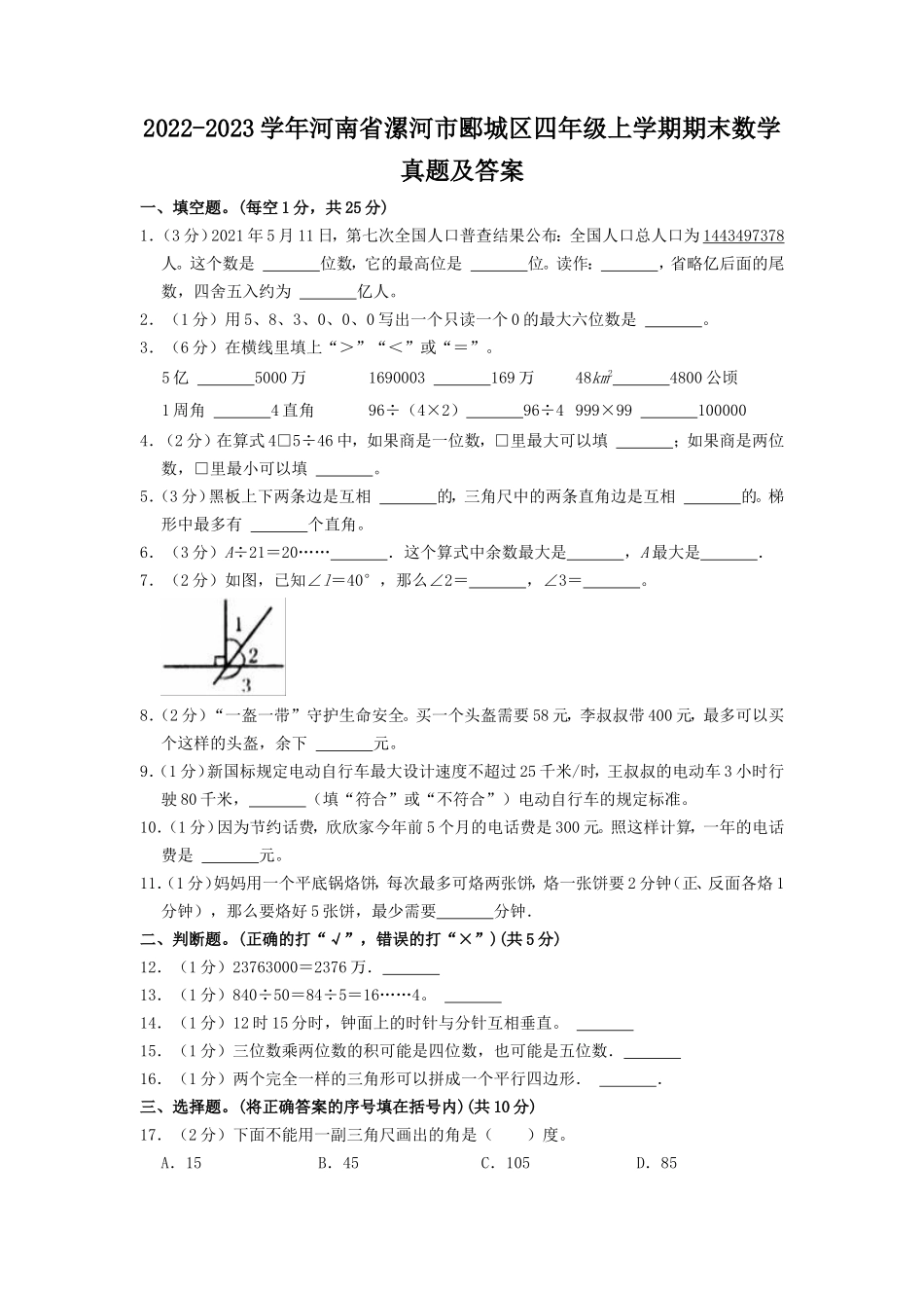 2022-2023学年河南省漯河市郾城区四年级上学期期末数学真题及答案.doc_第1页