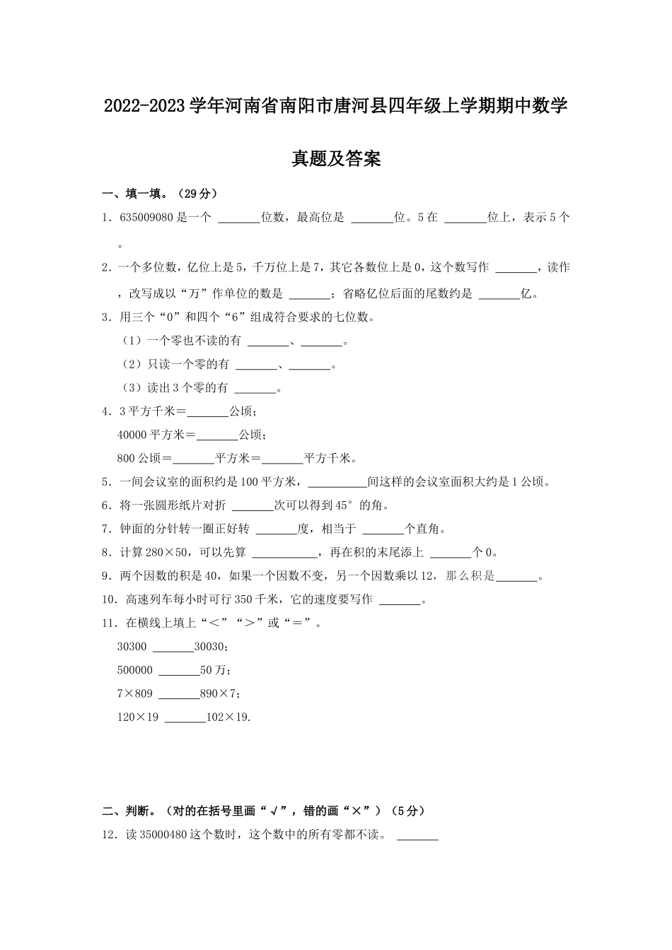 2022-2023学年河南省南阳市唐河县四年级上学期期中数学真题及答案.doc_第1页