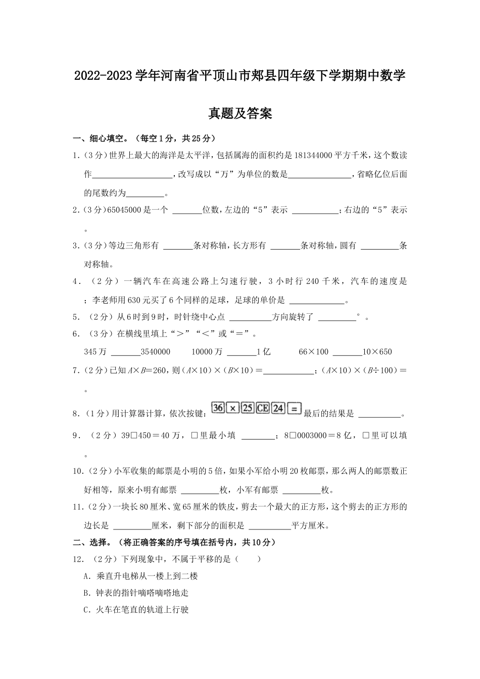 2022-2023学年河南省平顶山市郏县四年级下学期期中数学真题及答案.doc_第1页