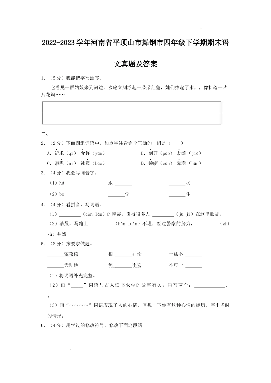 2022-2023学年河南省平顶山市舞钢市四年级下学期期末语文真题及答案.doc_第1页