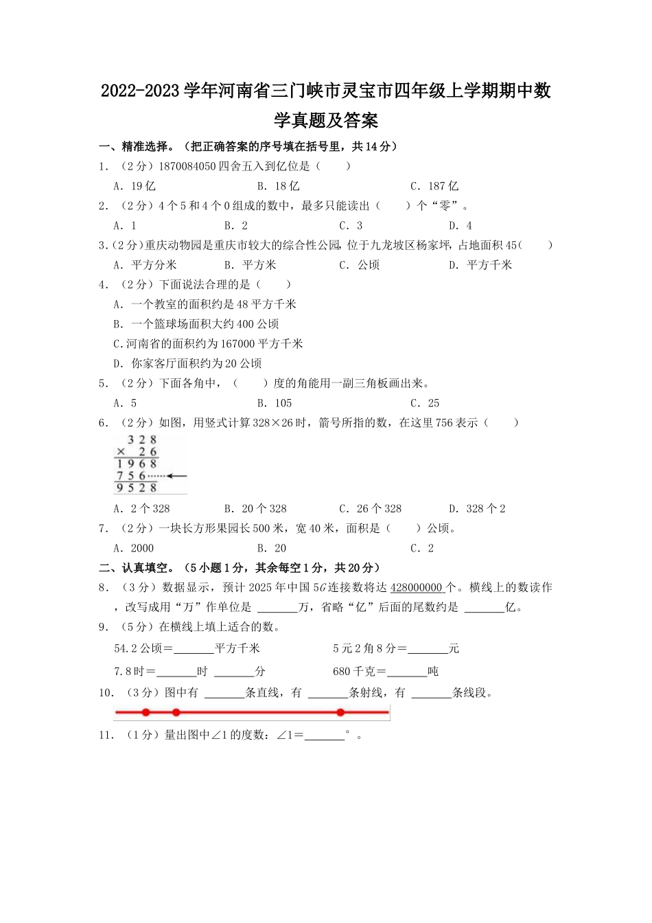 2022-2023学年河南省三门峡市灵宝市四年级上学期期中数学真题及答案.doc_第1页