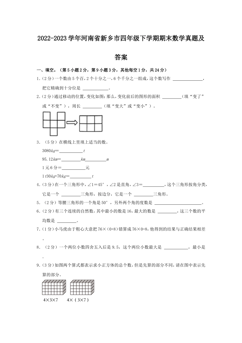 2022-2023学年河南省新乡市四年级下学期期末数学真题及答案.doc_第1页