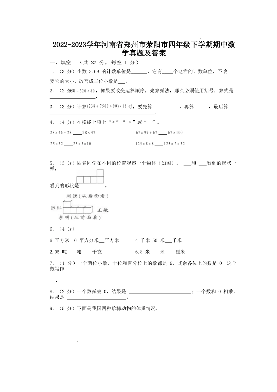 2022-2023学年河南省郑州市荥阳市四年级下学期期中数学真题及答案.doc_第1页