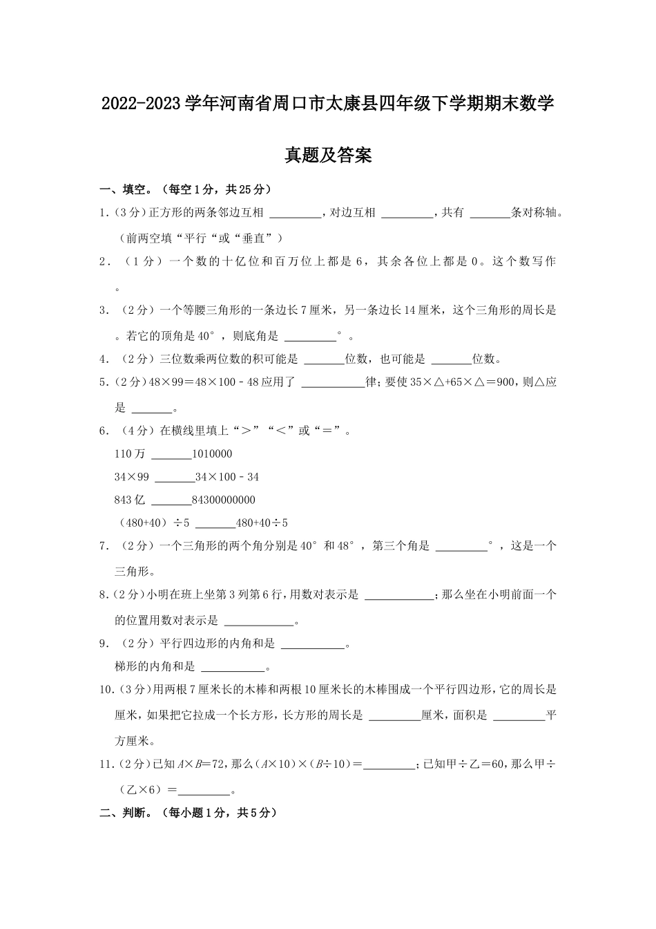 2022-2023学年河南省周口市太康县四年级下学期期末数学真题及答案.doc_第1页