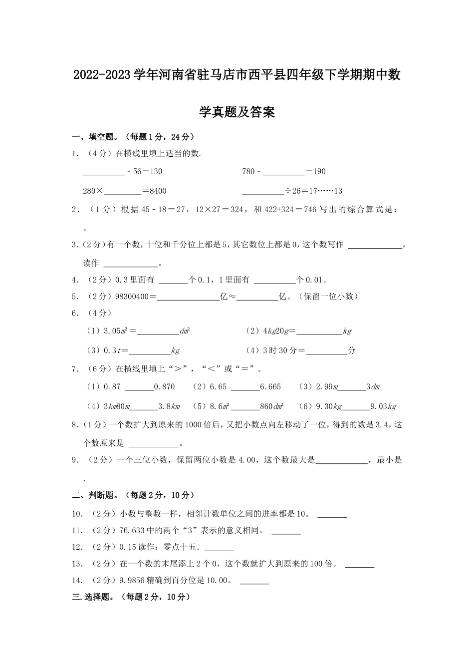 2022-2023学年河南省驻马店市西平县四年级下学期期中数学真题及答案.doc_第1页