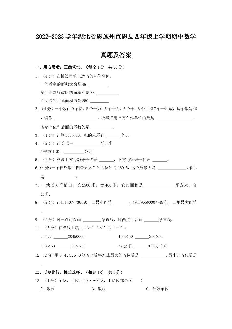 2022-2023学年湖北省恩施州宣恩县四年级上学期期中数学真题及答案.doc_第1页