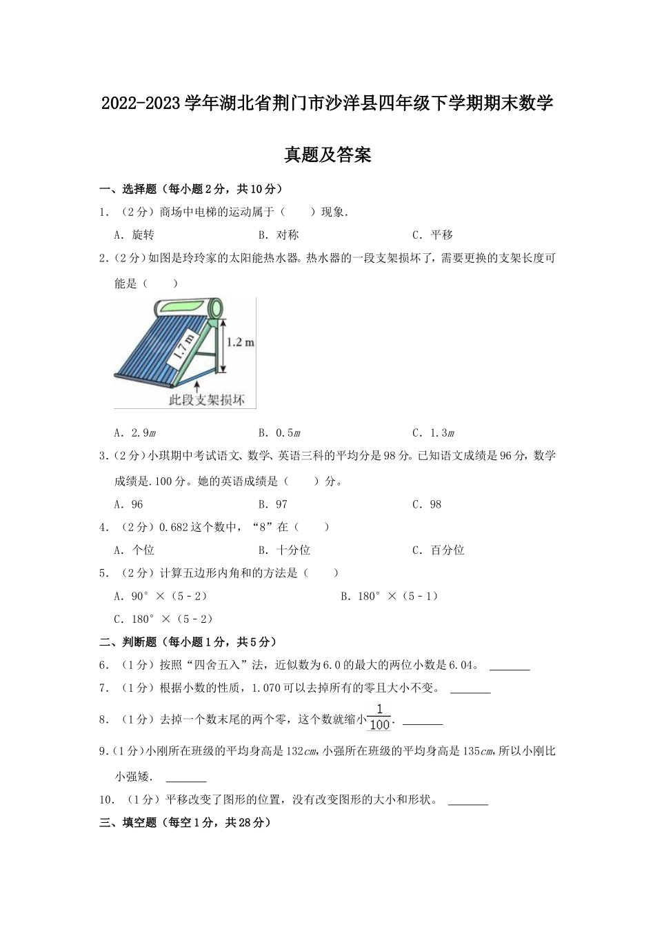 2022-2023学年湖北省荆门市沙洋县四年级下学期期末数学真题及答案.doc_第1页