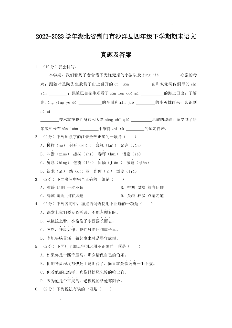 2022-2023学年湖北省荆门市沙洋县四年级下学期期末语文真题及答案.doc_第1页