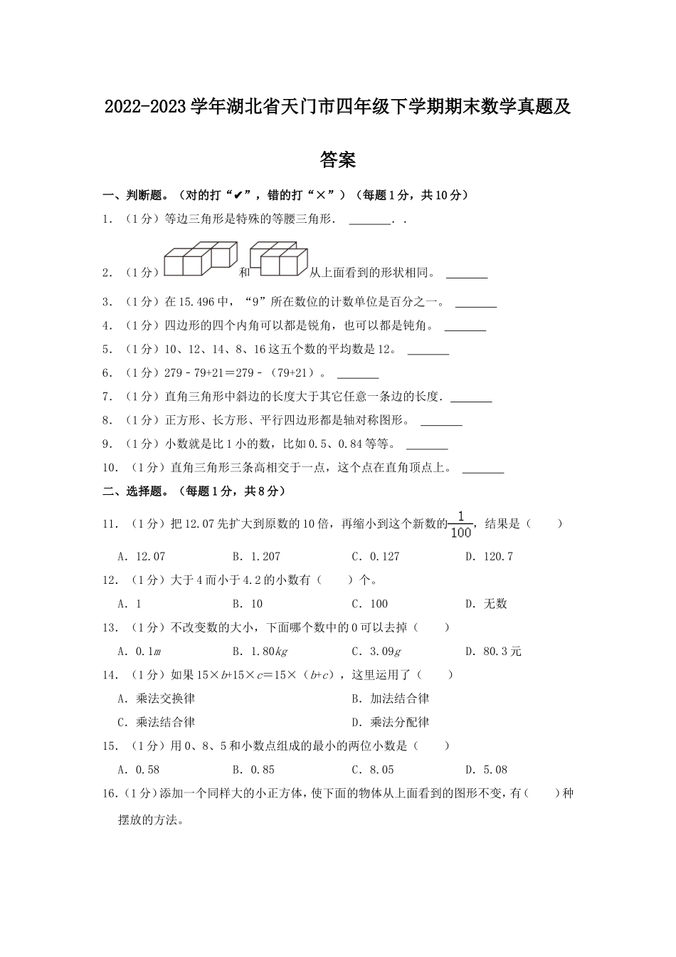 2022-2023学年湖北省天门市四年级下学期期末数学真题及答案.doc_第1页