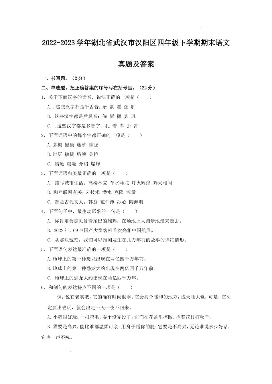 2022-2023学年湖北省武汉市汉阳区四年级下学期期末语文真题及答案.doc_第1页