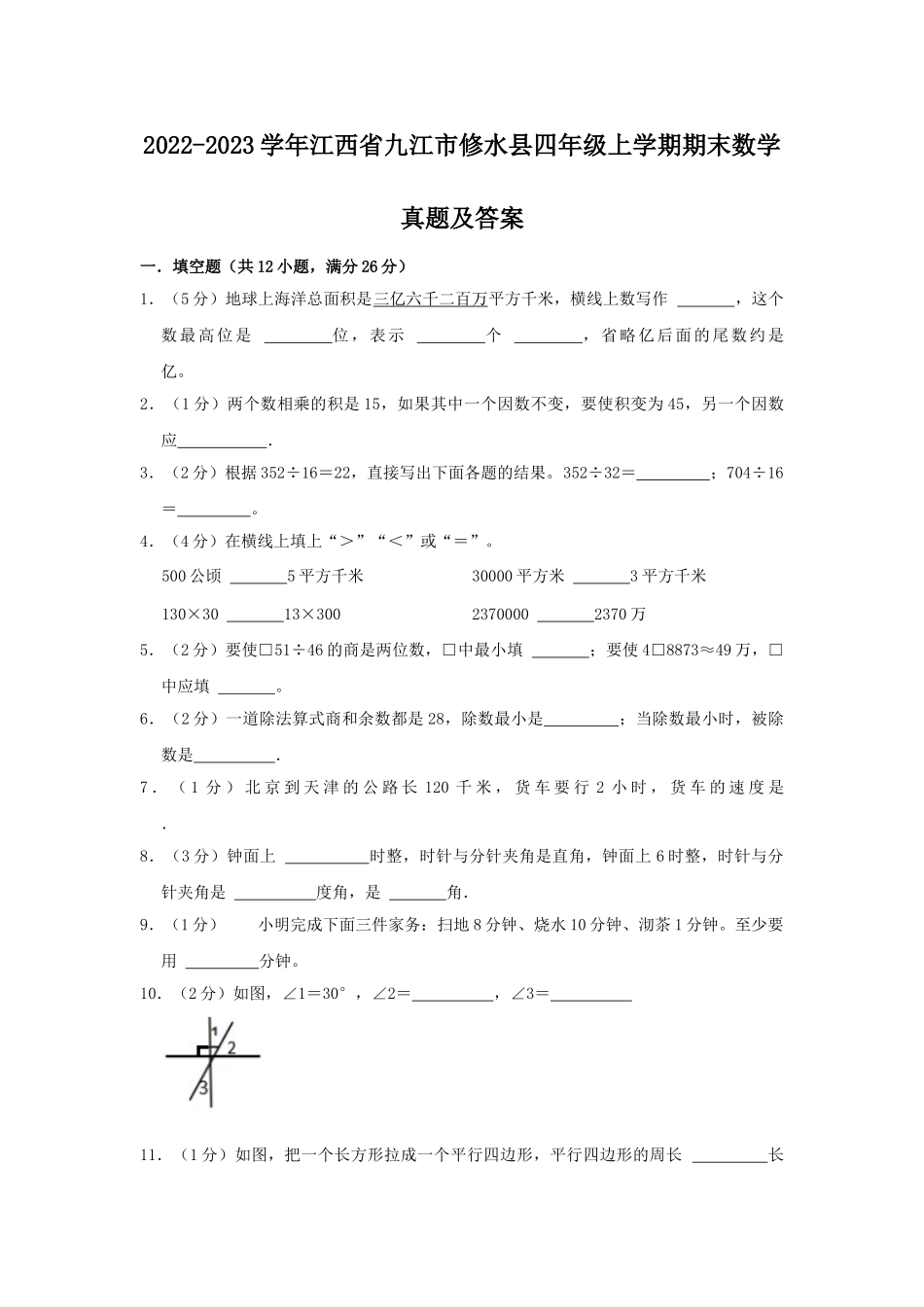 2022-2023学年江西省九江市修水县四年级上学期期末数学真题及答案.doc_第1页