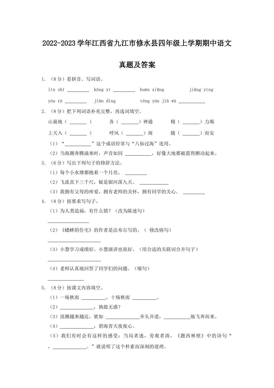 2022-2023学年江西省九江市修水县四年级上学期期中语文真题及答案.doc_第1页