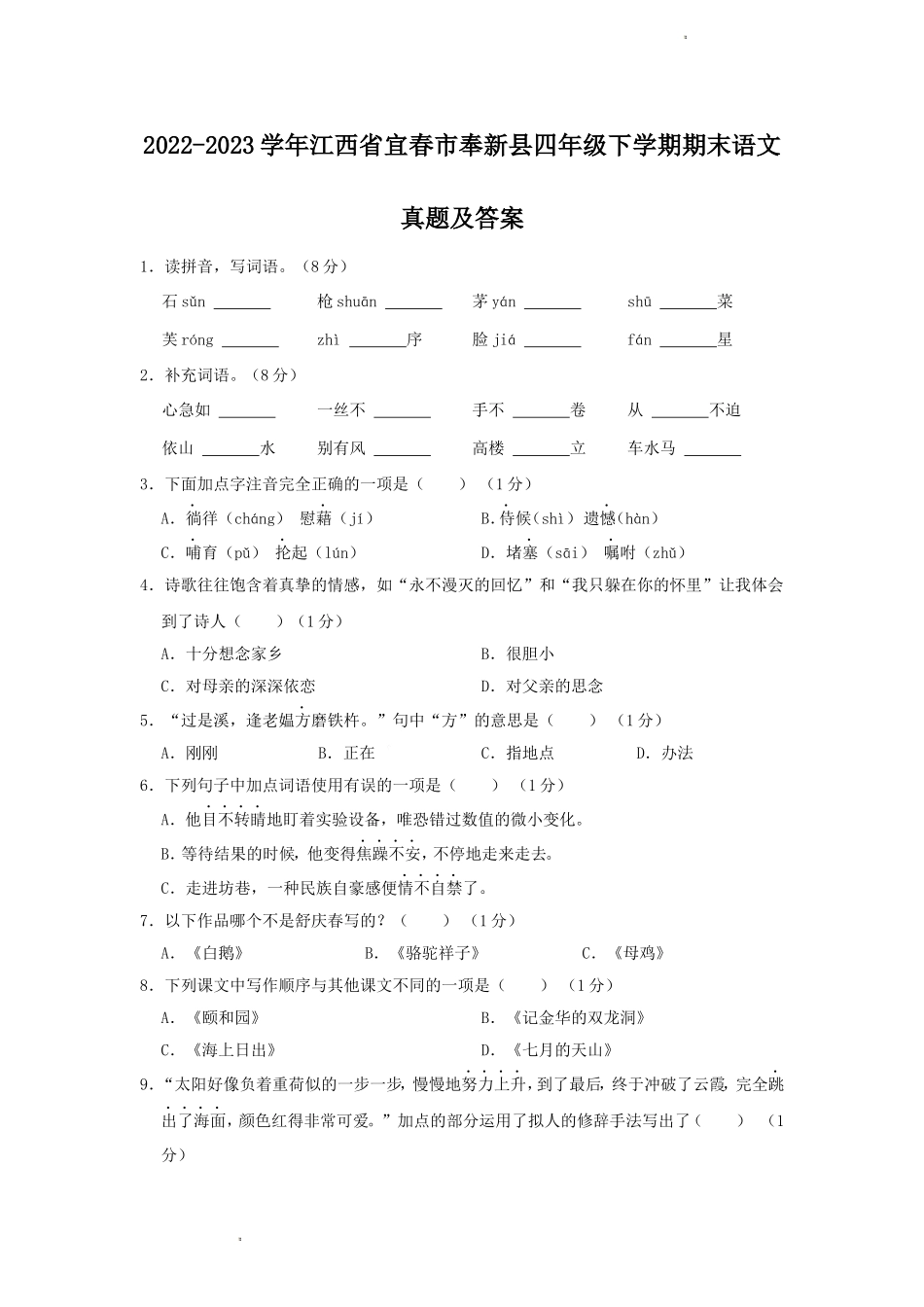 2022-2023学年江西省宜春市奉新县四年级下学期期末语文真题及答案.doc_第1页