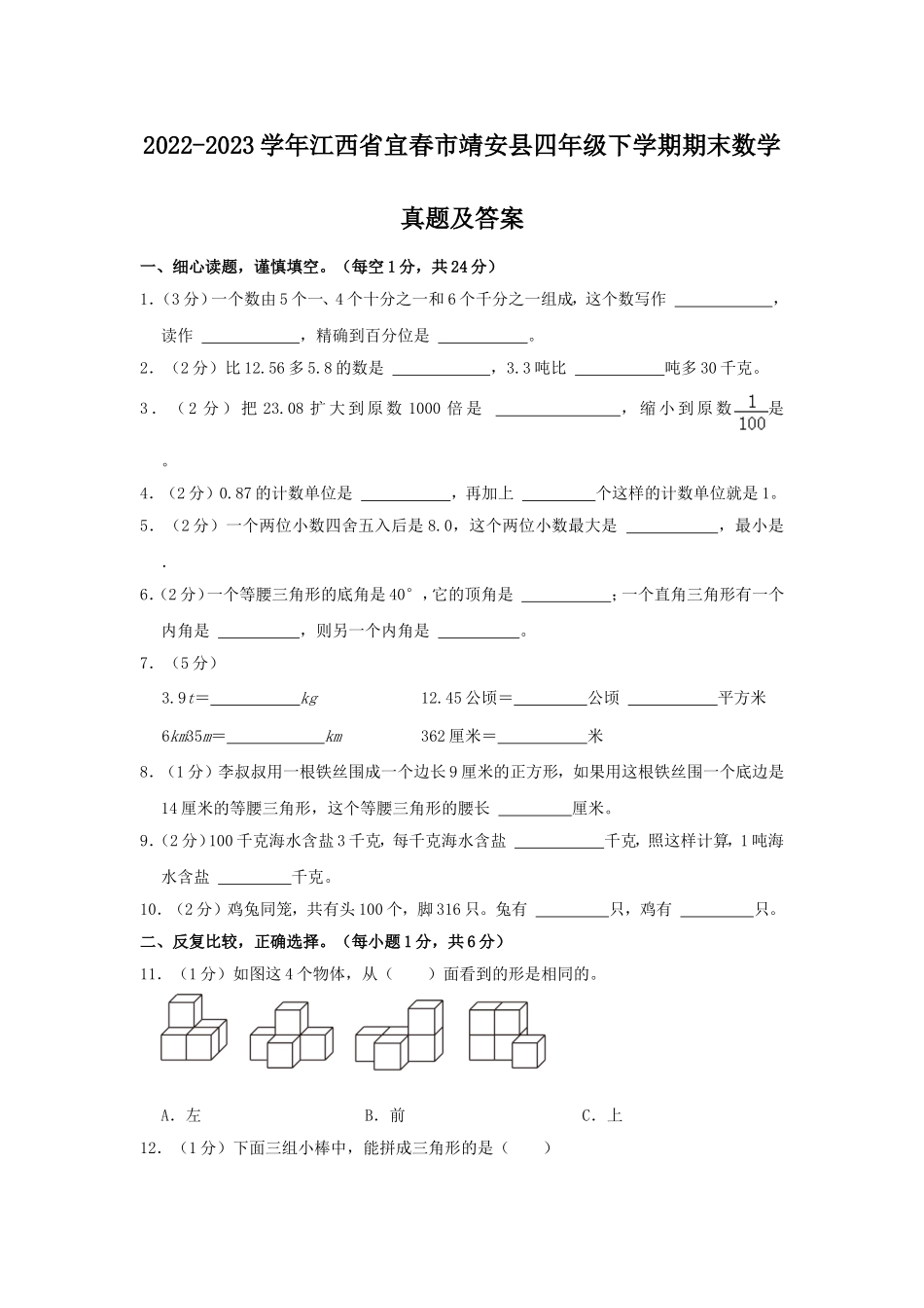 2022-2023学年江西省宜春市靖安县四年级下学期期末数学真题及答案.doc_第1页