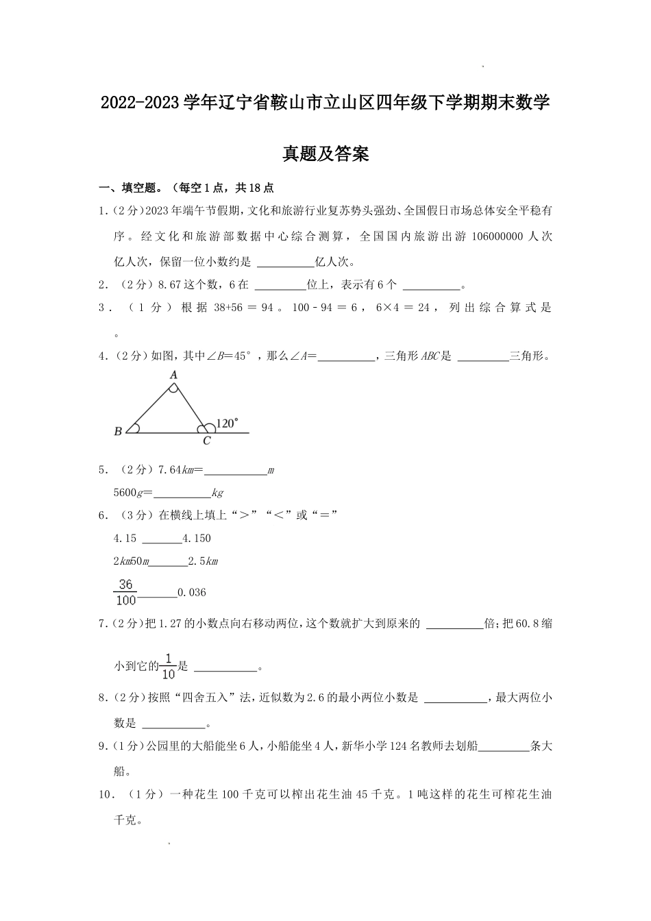 2022-2023学年辽宁省鞍山市立山区四年级下学期期末数学真题及答案.doc_第1页