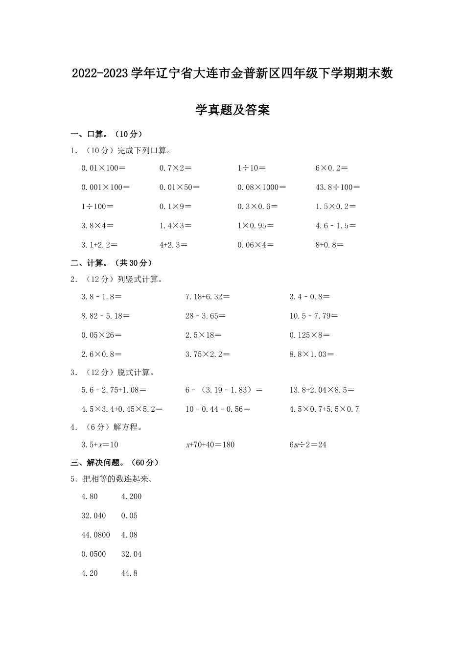 2022-2023学年辽宁省大连市金普新区四年级下学期期末数学真题及答案.doc_第1页