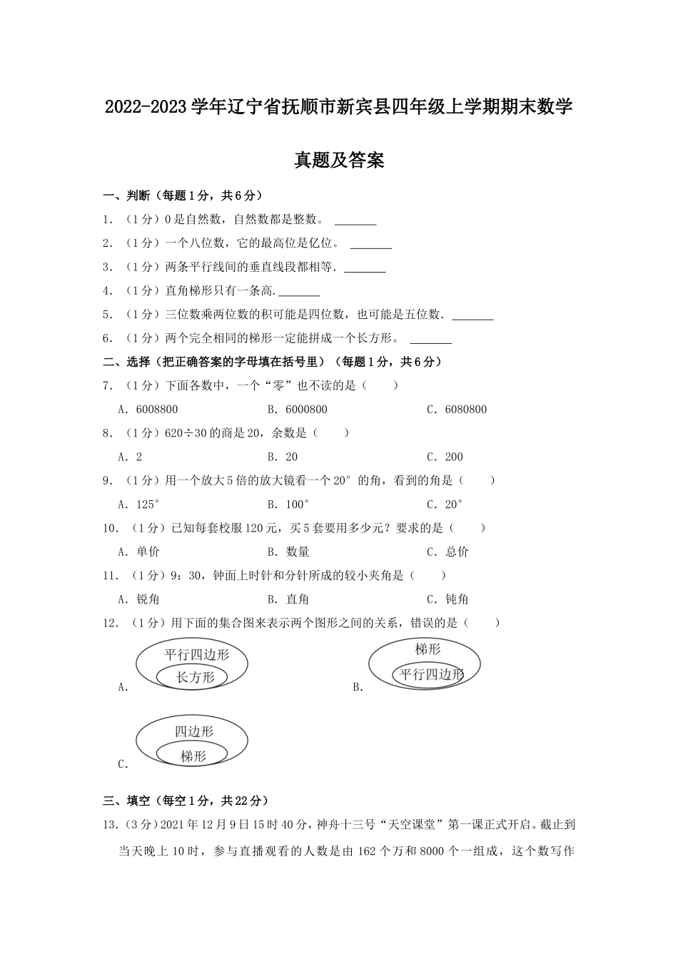 2022-2023学年辽宁省抚顺市新宾县四年级上学期期末数学真题及答案.doc_第1页