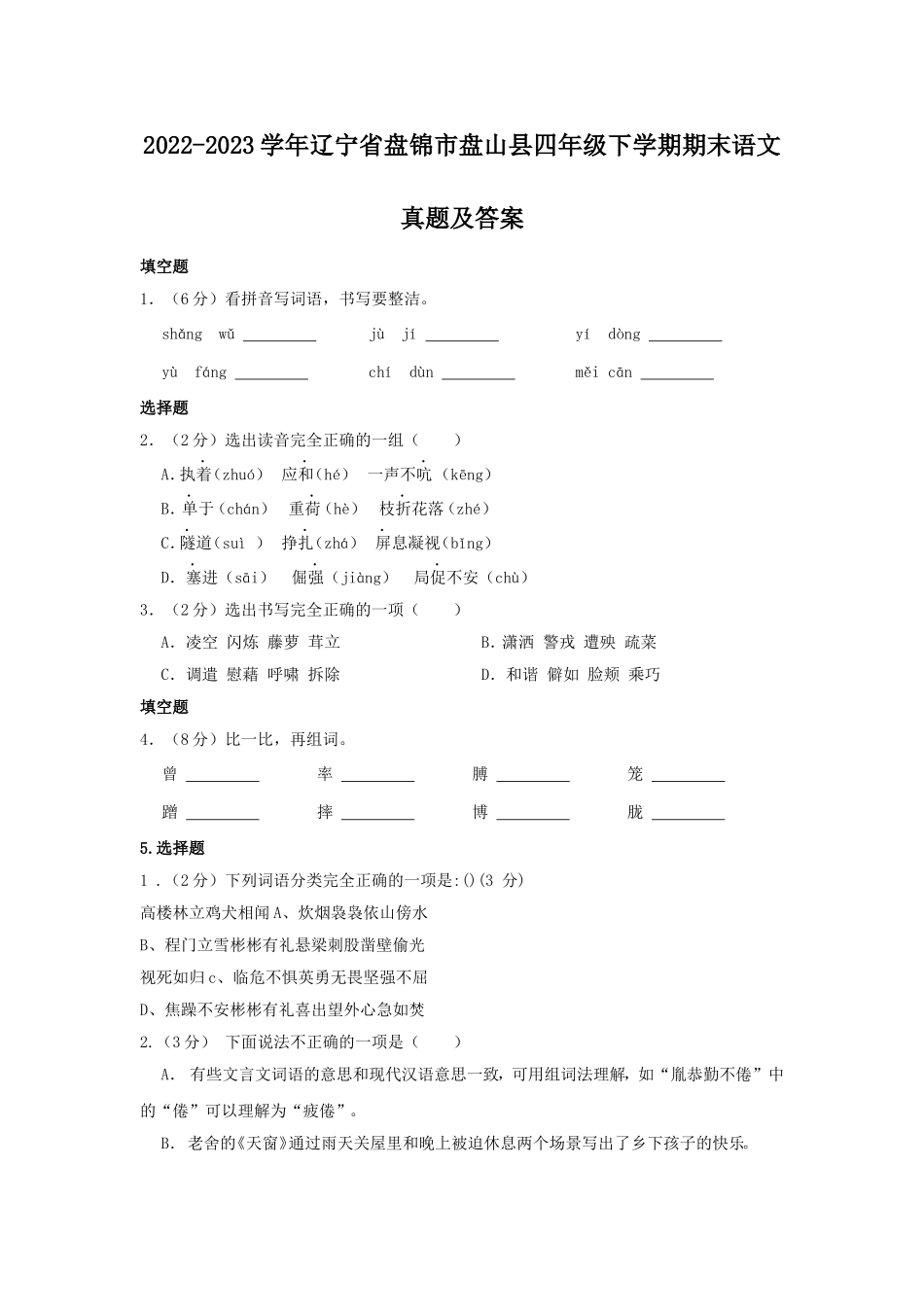 2022-2023学年辽宁省盘锦市盘山县四年级下学期期末语文真题及答案.doc_第1页