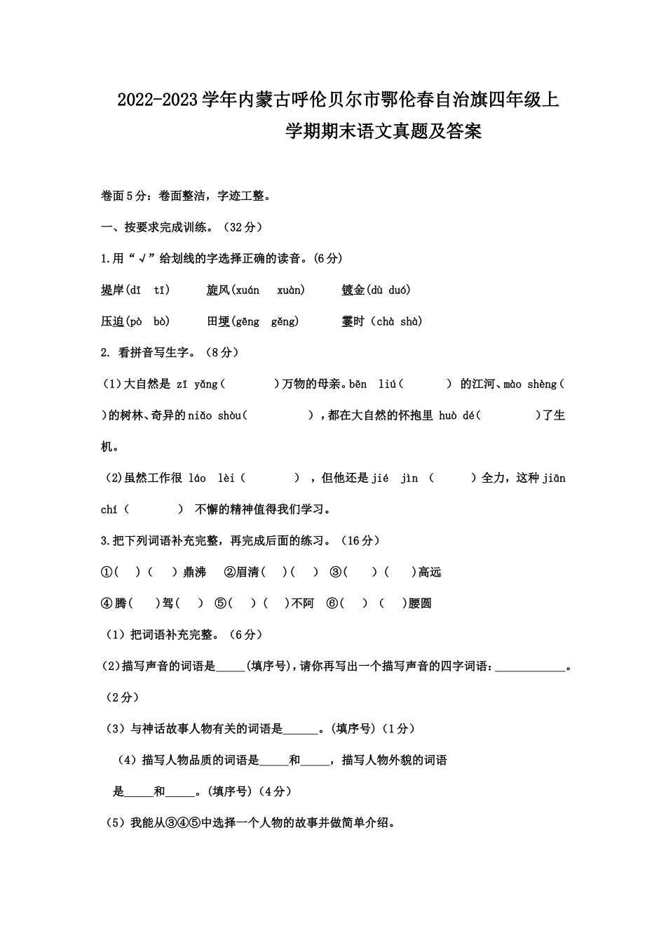 2022-2023学年内蒙古呼伦贝尔市鄂伦春自治旗四年级上学期期末语文真题及答案.doc_第1页