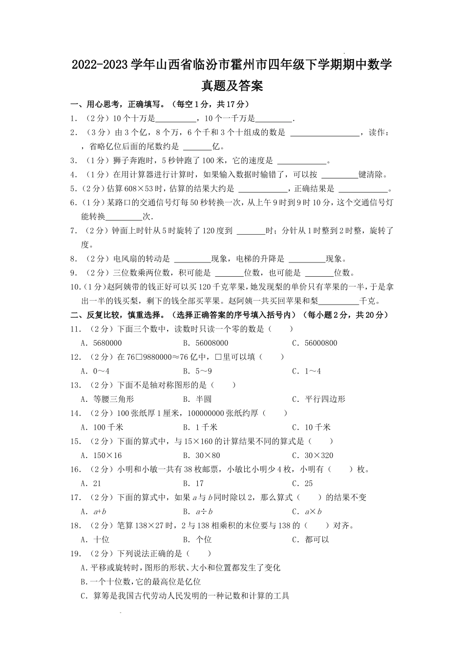 2022-2023学年山西省临汾市霍州市四年级下学期期中数学真题及答案.doc_第1页