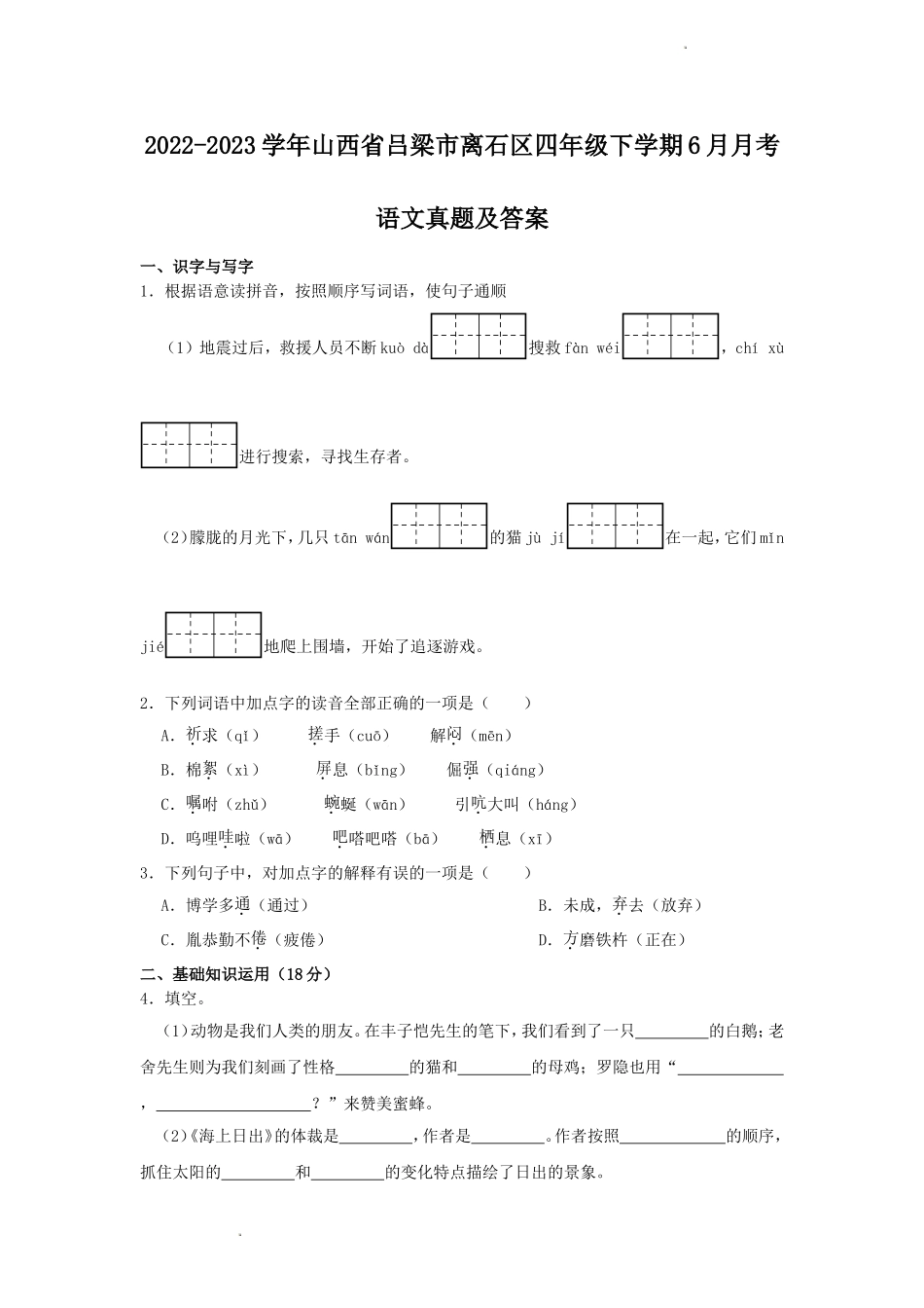 2022-2023学年山西省吕梁市离石区四年级下学期6月月考语文真题及答案.doc_第1页