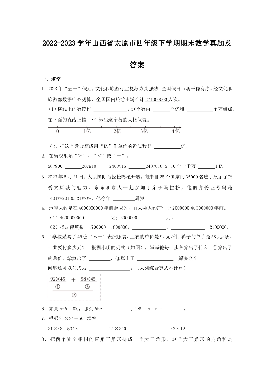 2022-2023学年山西省太原市四年级下学期期末数学真题及答案.doc_第1页