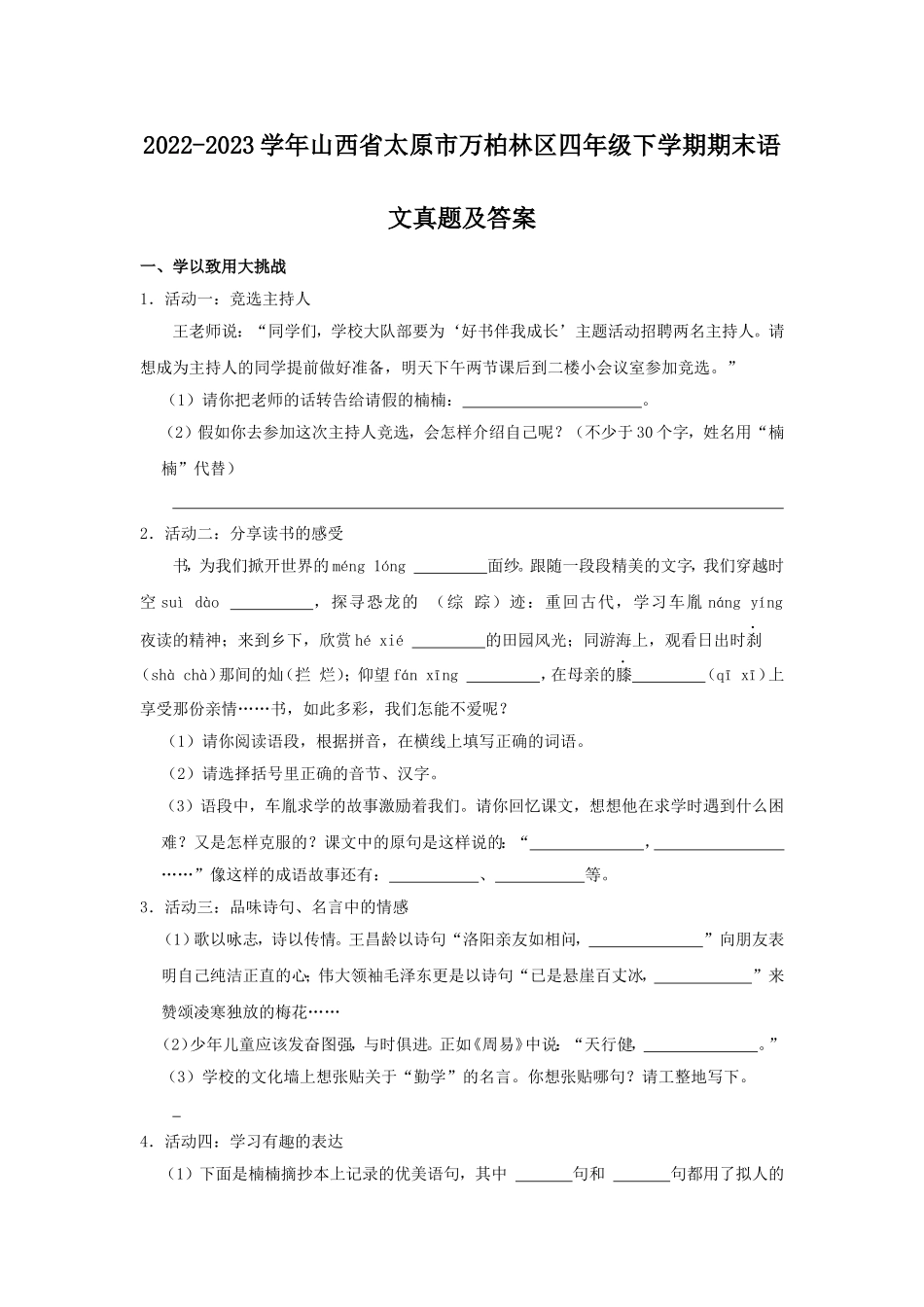 2022-2023学年山西省太原市万柏林区四年级下学期期末语文真题及答案.doc_第1页