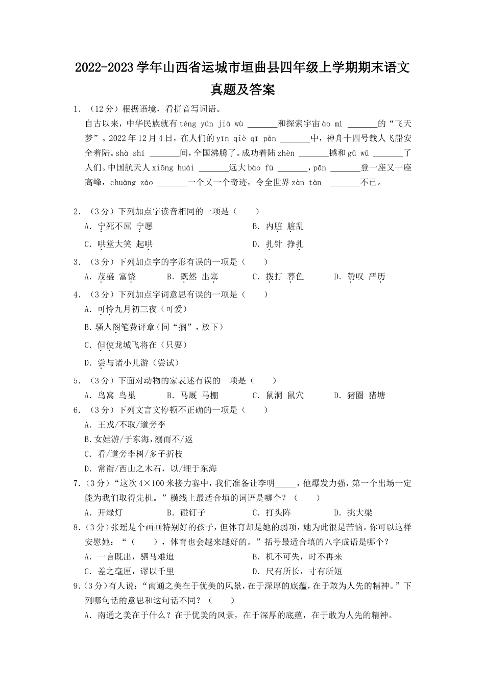 2022-2023学年山西省运城市垣曲县四年级上学期期末语文真题及答案.doc_第1页