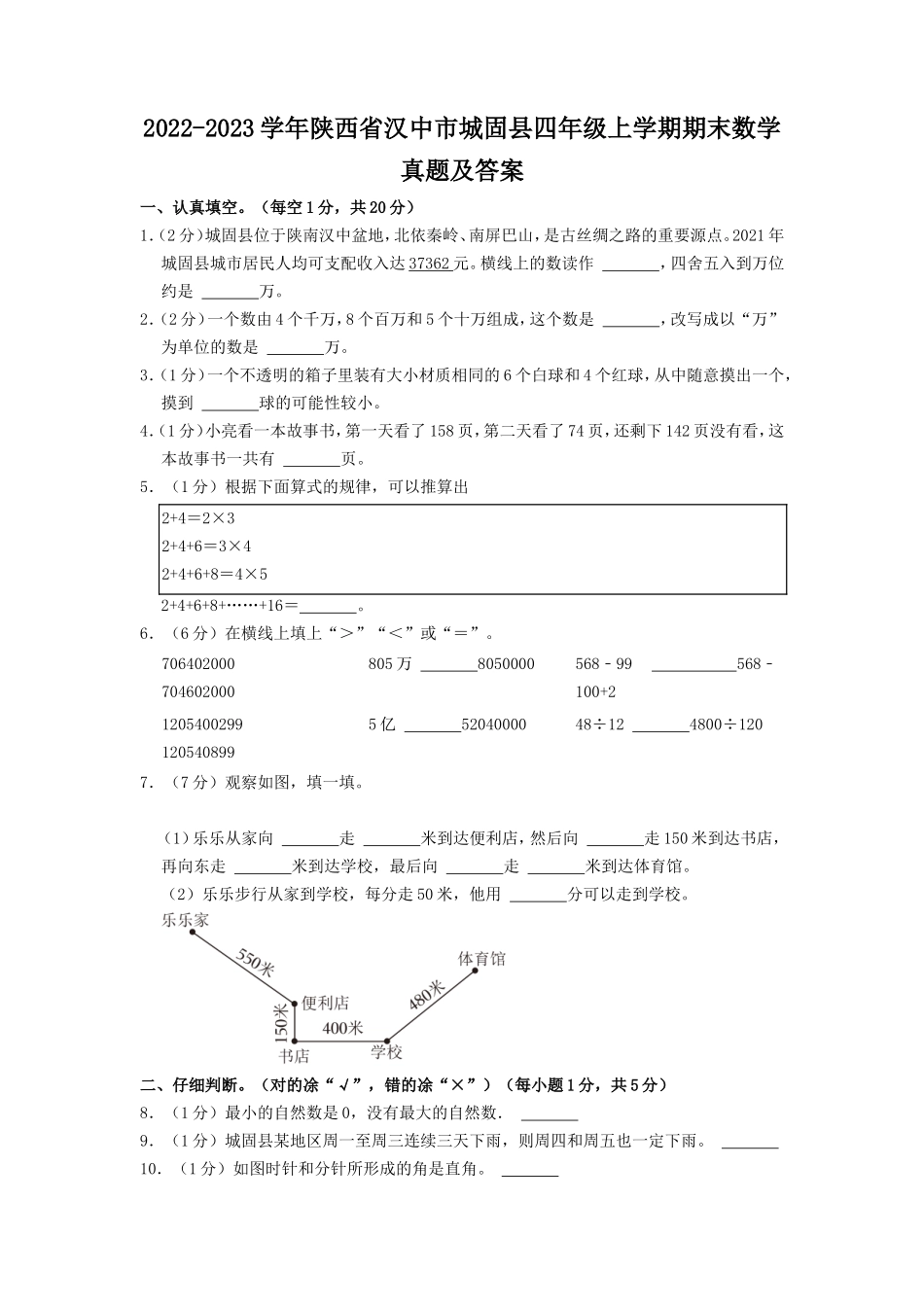 2022-2023学年陕西省汉中市城固县四年级上学期期末数学真题及答案.doc_第1页