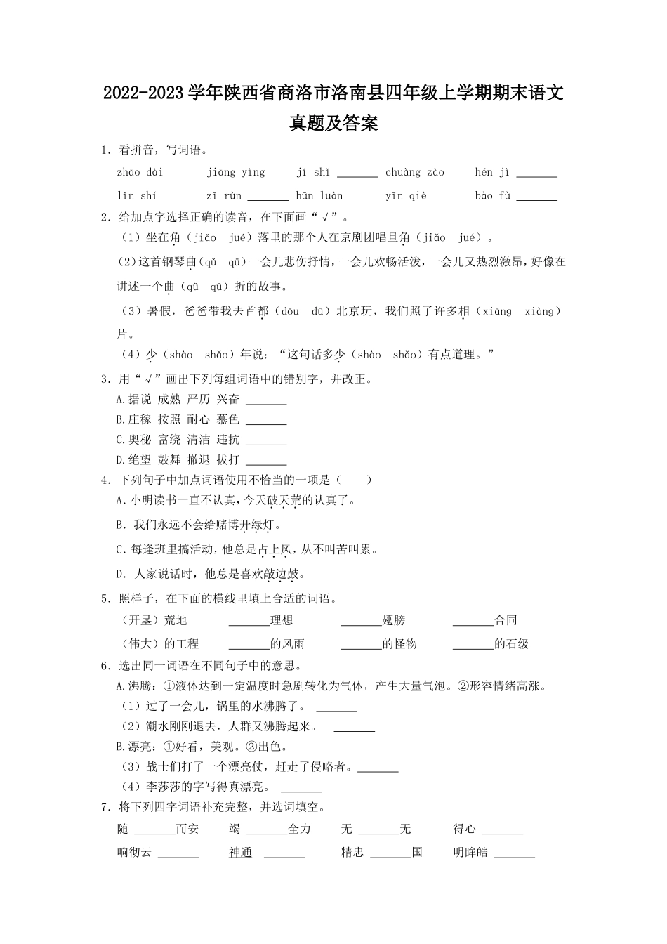 2022-2023学年陕西省商洛市洛南县四年级上学期期末语文真题及答案.doc_第1页