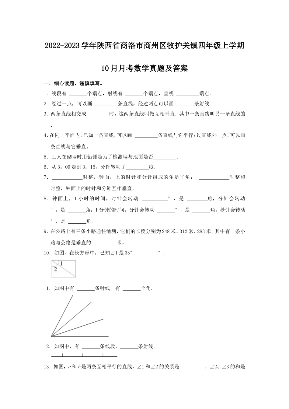 2022-2023学年陕西省商洛市商州区牧护关镇四年级上学期10月月考数学真题及答案.doc_第1页