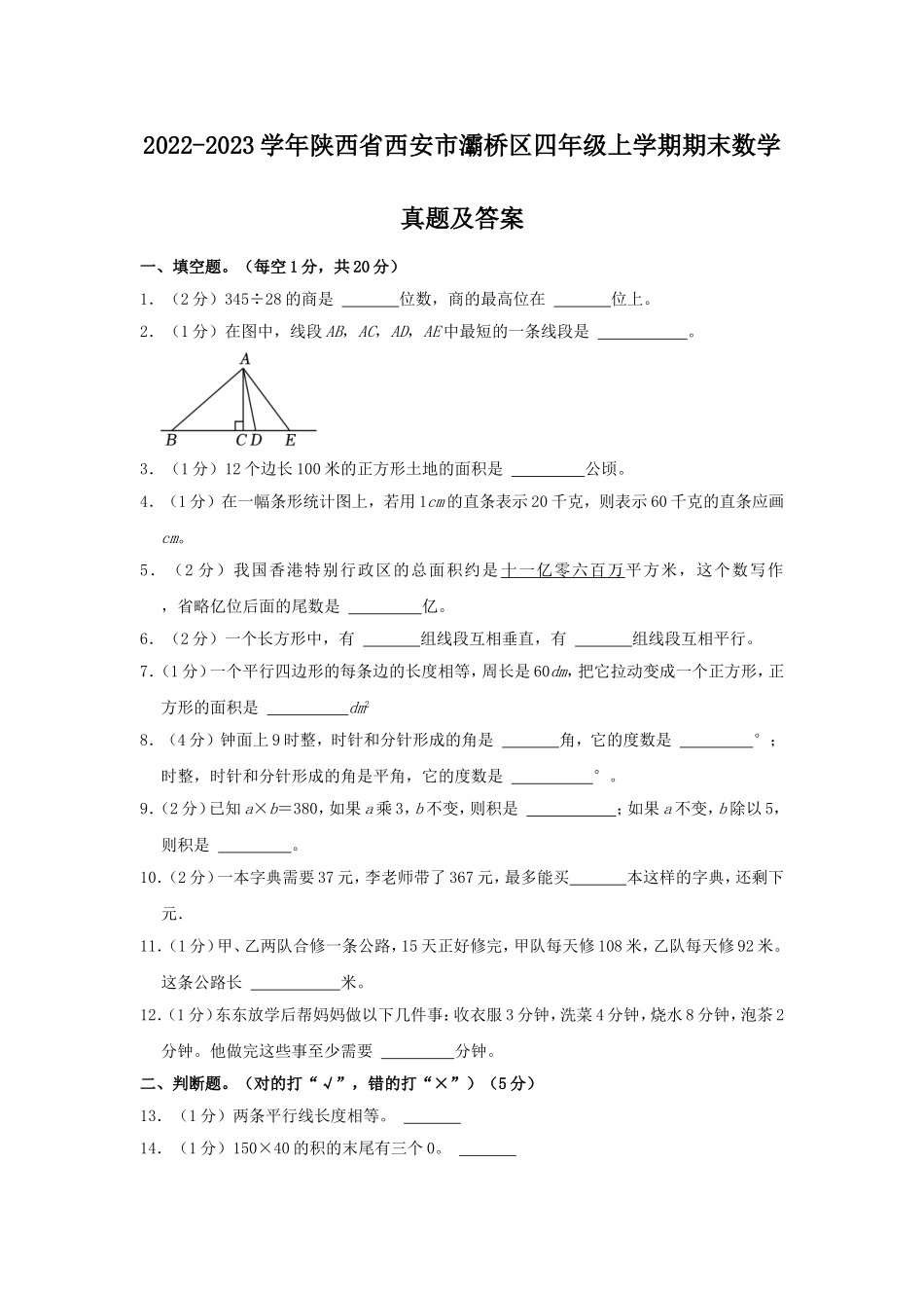 2022-2023学年陕西省西安市灞桥区四年级上学期期末数学真题及答案.doc_第1页