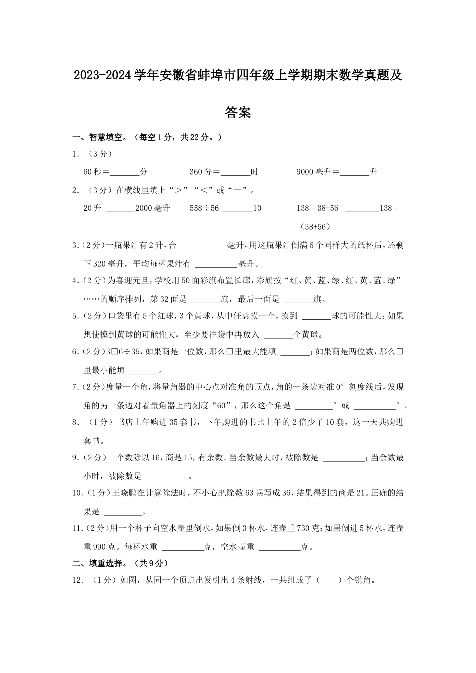 2023-2024学年安徽省蚌埠市四年级上学期期末数学真题及答案.doc_第1页