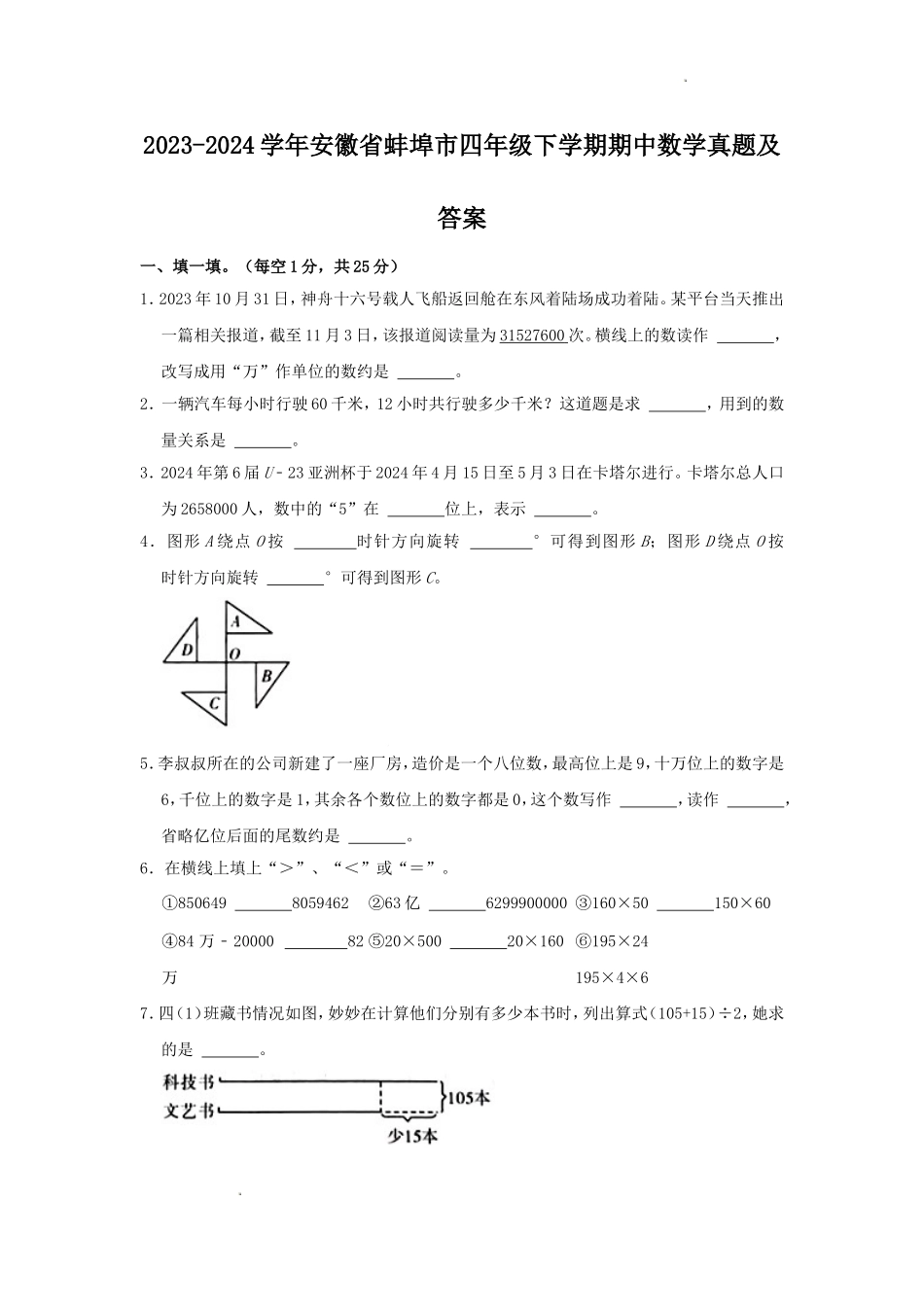 2023-2024学年安徽省蚌埠市四年级下学期期中数学真题及答案.doc_第1页