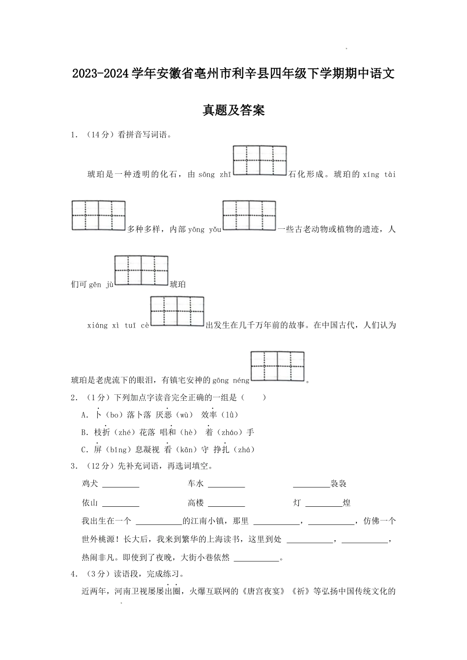 2023-2024学年安徽省亳州市利辛县四年级下学期期中语文真题及答案.doc_第1页