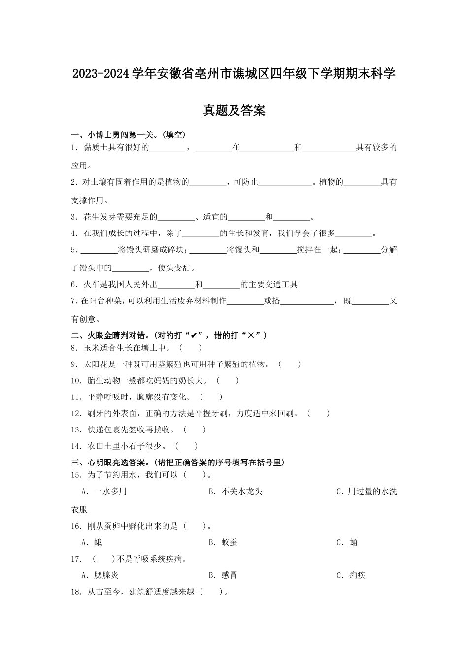 2023-2024学年安徽省亳州市谯城区四年级下学期期末科学真题及答案.doc_第1页