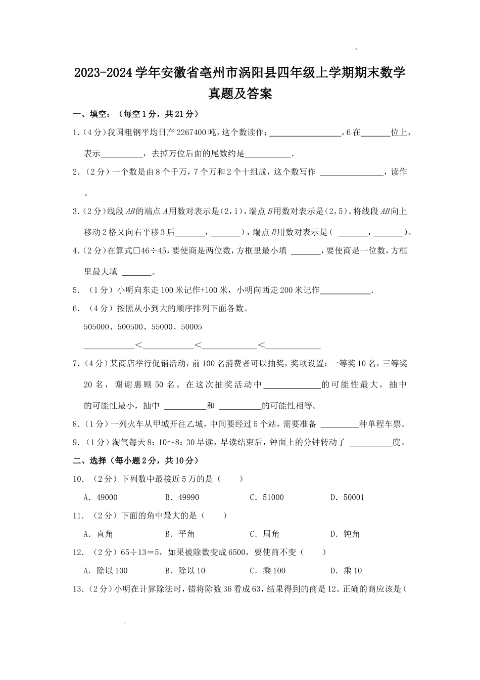 2023-2024学年安徽省亳州市涡阳县四年级上学期期末数学真题及答案.doc_第1页