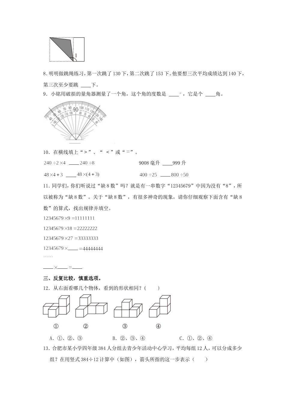 2023-2024学年安徽省合肥市庐阳区四年级上学期期末数学真题及答案.doc_第2页